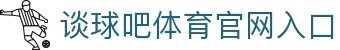 谈球吧-体育球迷资讯网站
